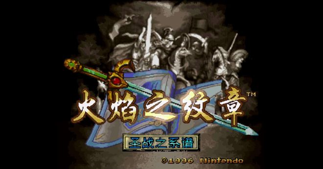 史上最强战棋游戏！早期的《火焰纹章》为何能成为神作？九游娱乐(图1)
