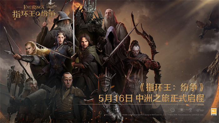 《指环王：纷争》5月16日公测正式开启中洲之旅即刻启程百万战术家涌入中洲九游娱乐(图1)