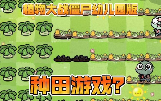 九游娱乐《植物大战僵尸》幼儿专属版策略与乐趣的双重盛宴！(图1)