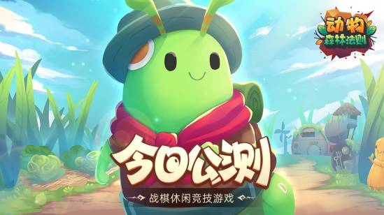 九游娱乐战棋休闲竞技游戏《动物：森林法则》正式发售(图1)
