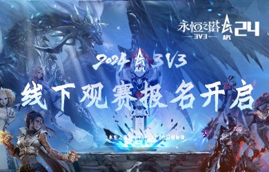 九游娱乐2024年《永恒之塔》APL线下观赛 火热报名中！(图1)