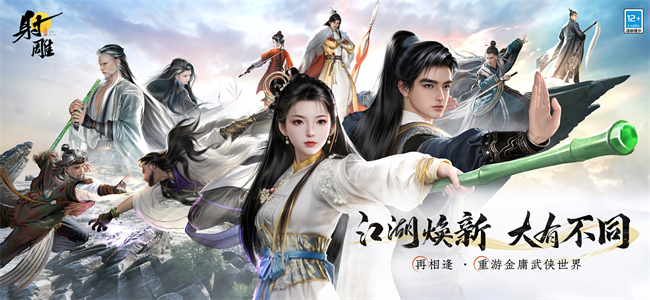 九游娱乐《射雕》焕新升级武侠江湖再续新篇(图1)