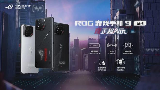 ROG游戏手机9系列：超AI玩全能进化竞技新巅峰九游娱乐(图1)