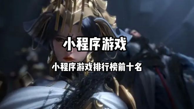 小程序游戏排行榜前十名 十九游娱乐大爆火的微信小程序游戏合集(图1)