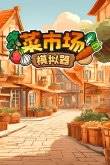 类似沙威玛传奇的模拟经营游戏有哪些 九游娱乐类似沙威玛传奇的游戏合集(图4)