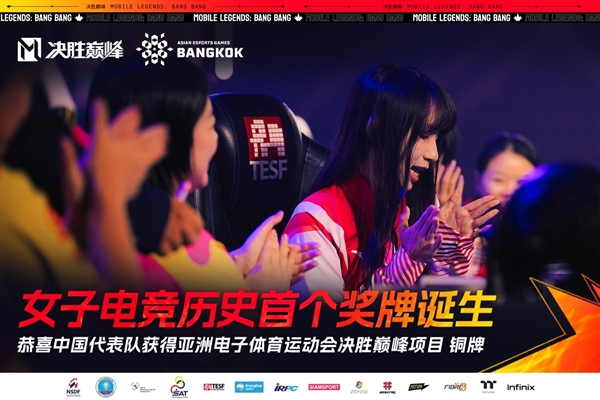 九游娱乐中国女子电竞首个奖牌诞生！拿下亚洲电子体育运动会MLBB铜牌(图1)