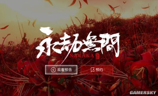 《永劫无间》官网上线 介绍游戏亮点、开启预约九游娱乐(图1)