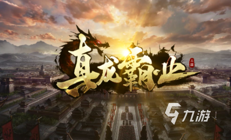 九游娱乐经典策略游戏排行榜2024 玩不腻的策略游戏一览(图1)