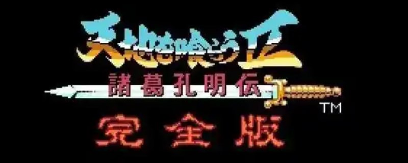 九游娱乐《吞食天地2》吕布传第一关攻略(图1)