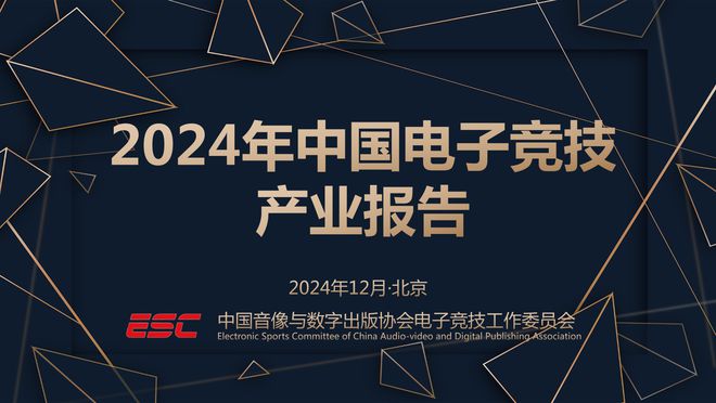 报告：九游娱乐2024年中国电竞产业收入275亿元直播占比高达80%(图1)
