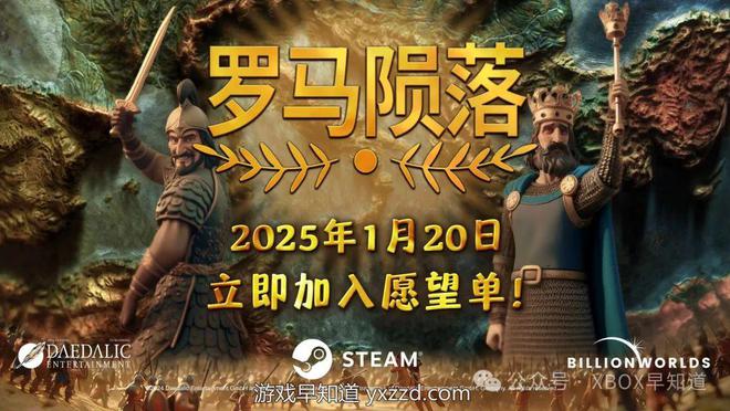 九游娱乐4X策略游戏革新之作《罗马陨落》即将登场！1月21日震撼发售(图1)