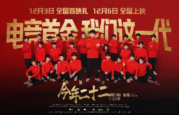 九游娱乐《今年二十二》全国上映 电竞精神燃爆银幕(图3)