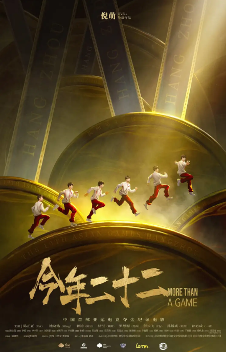 九游娱乐《今年二十二》全国上映 电竞精神燃爆银幕(图2)