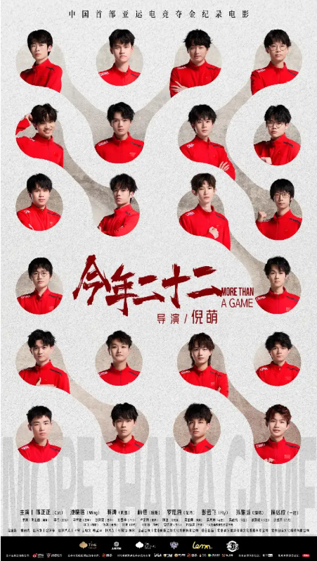 九游娱乐《今年二十二》全国上映 电竞精神燃爆银幕(图7)