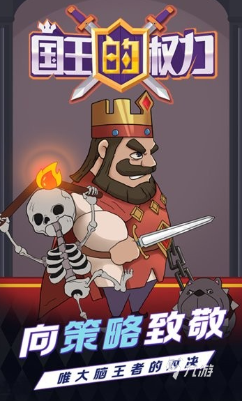 九游娱乐好玩的超级国王的游戏大全 2024经典的国王游戏盘点(图3)