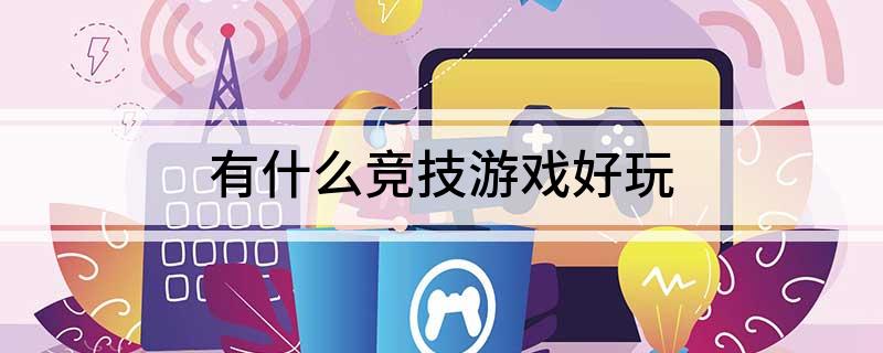 九游娱乐有什么竞技游戏好玩(图1)