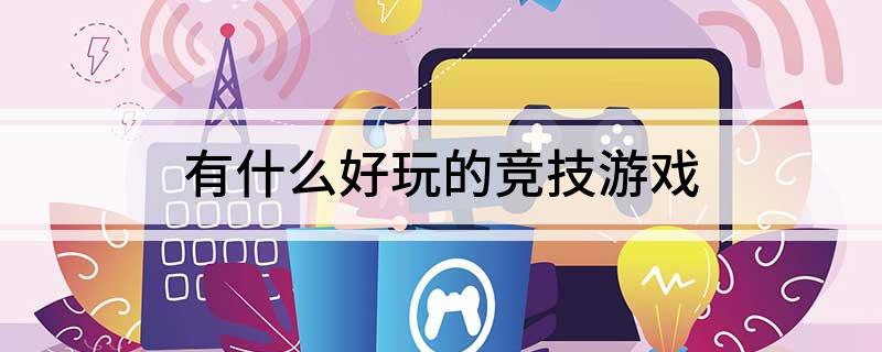 有九游娱乐什么好玩的竞技游戏(图1)