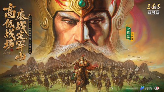 《三国志·战略版》年度巨献：定军山之战正式上线专属福利免票游蜀道九游娱乐(图1)