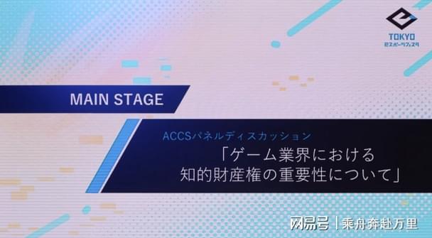 《东京e竞技庆典》聚焦游戏知识产权保护呼吁九游娱乐加强监管(图1)