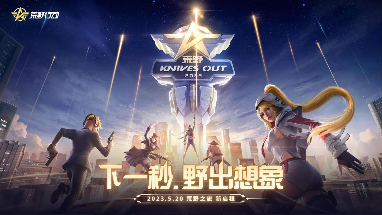 九游娱乐以热爱加持野出新想象！《荒野行动》520公布更新计划(图1)