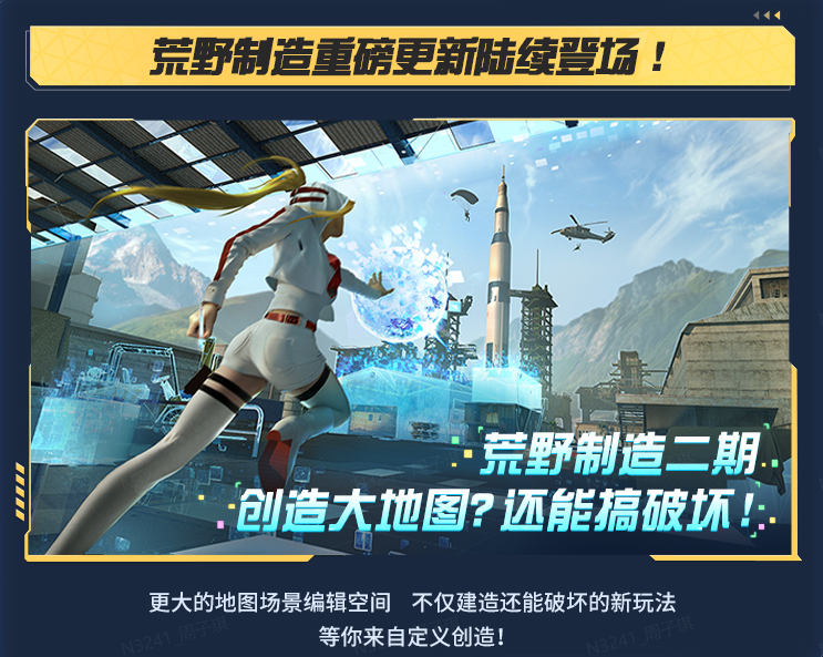 九游娱乐以热爱加持野出新想象！《荒野行动》520公布更新计划(图4)