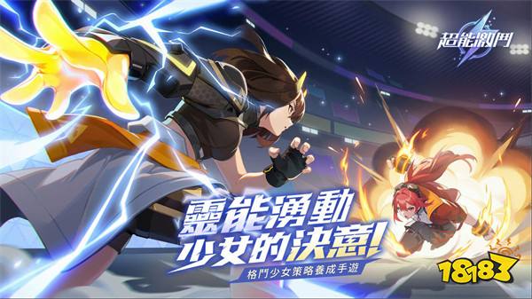 九游娱乐格斗少女策略养成游戏《超能激斗》事前预约开跑！(图1)