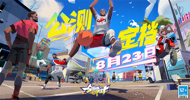 九游娱乐《全明星街球派对》压哨测试圆满结束！公测正式定档8月23日！(图1)
