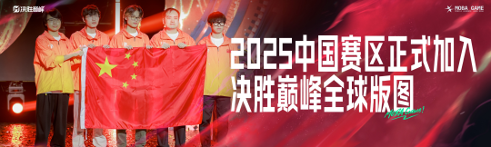 九游娱乐《决胜巅峰》今日正式公测上线全球MOBA舞台迎来中国玩家(图5)