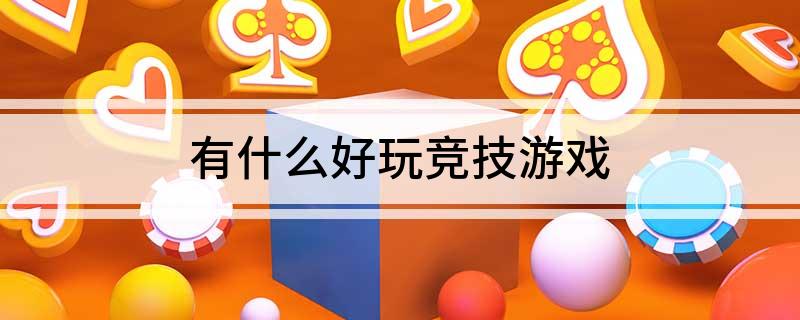 有什么好玩竞技游戏九游娱乐(图1)