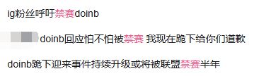 九游娱乐Doinb“跪下”事件各退一步误会解除？ 一周精选(图7)