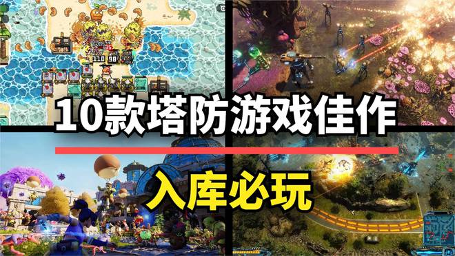 九游娱乐还能这么玩？10款塔防游戏佳作玩出新花样！(图1)