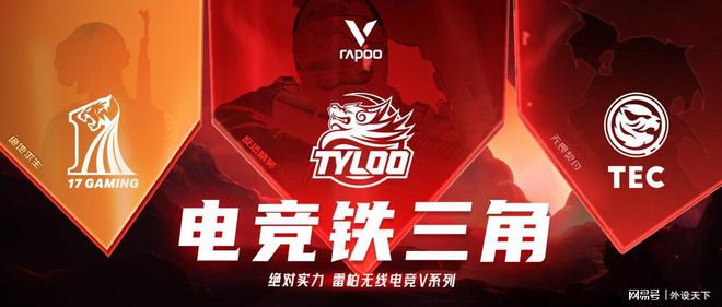 九游娱乐雷柏无线电竞V系列：无线蓄力电竞铁三角合力向前(图1)