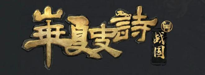 华夏史诗！神话与历史九游娱乐交融的策略游戏架构能有多恢弘？(图1)