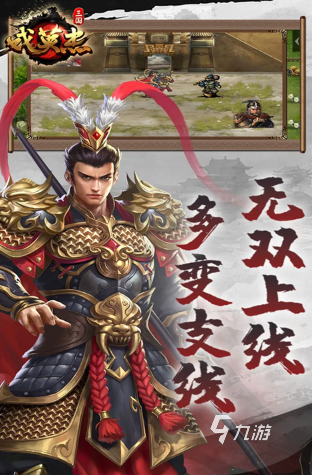 九游娱乐热门的三国策略手机单机游戏大全 2024必玩的三国策略游戏合集(图5)