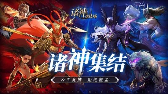 九游娱乐《诸神竞技场》3月18日公测！开启跨越文化与时代的较量(图1)