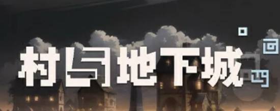 杀戮尖塔九游娱乐的最佳代餐《村与地下城》试玩报告及游戏攻略(图1)