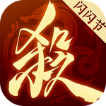 三国九游娱乐杀：一将成名电脑版(图1)
