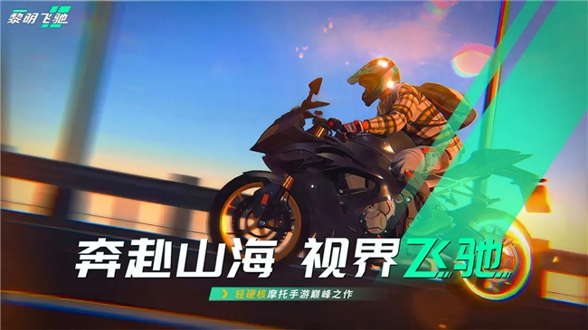 九游娱乐竞速赛道最强搅局者？即将上线轻硬核摩托车游戏《黎明飞驰》或成今年黑马(图1)
