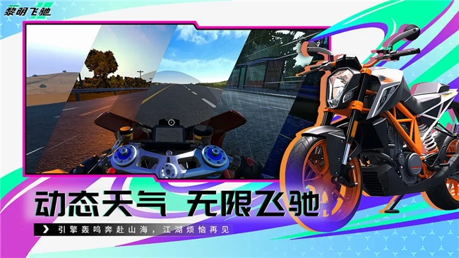 九游娱乐竞速赛道最强搅局者？即将上线轻硬核摩托车游戏《黎明飞驰》或成今年黑马(图2)