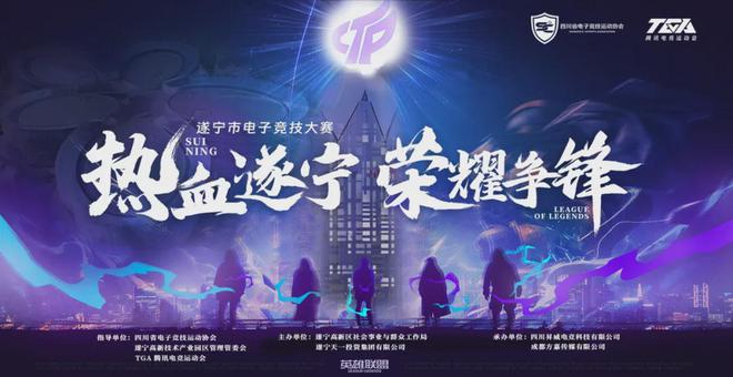 九游娱乐遂宁市电子竞技大赛报名通道火热开启等你来战！(图1)