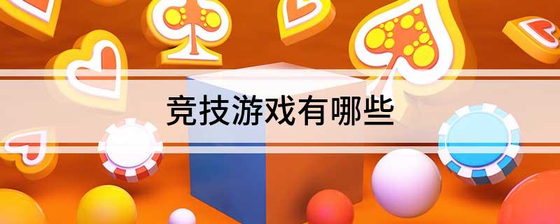 九游娱乐竞技游戏有哪些(图1)