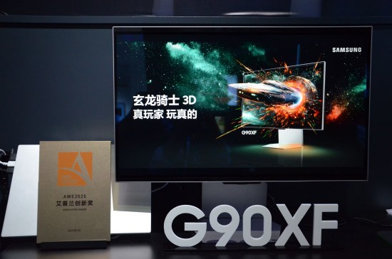 九游娱乐三星3D电竞显示器G90XF惊艳亮相AWE 2025裸眼3D打造沉浸式游戏新体验(图2)