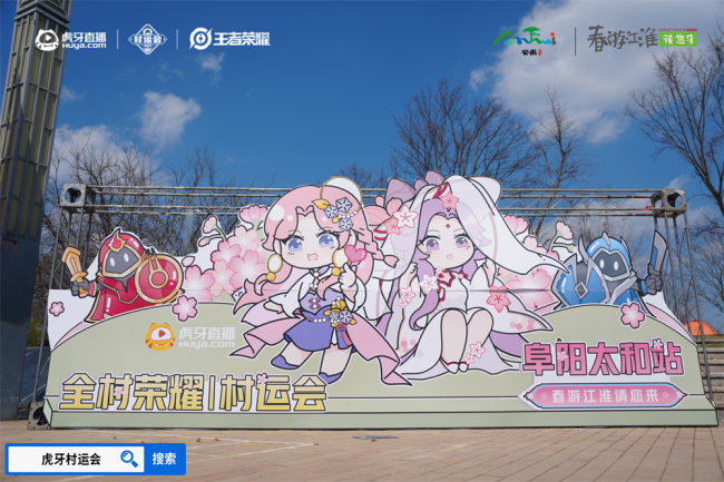 春游江淮绽樱潮九游娱乐虎牙王者荣耀村运会阜阳太和站探索乡村振兴“电竞+”路径(图1)