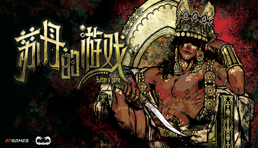 九游娱乐110万字剧本50+丰富结局！《苏丹的游戏》3月31日正式发售(图1)