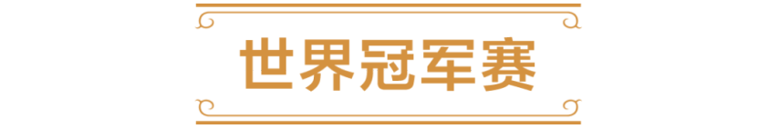 九游娱乐2025《炉石传说》国服电竞计划前瞻(图1)