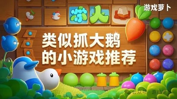 九游娱乐类似抓大鹅的小游戏有哪些？魔性的消除玩法才是其本质！(图1)
