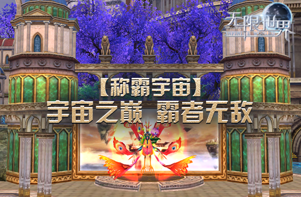 《无限世界》4月5日九游娱乐新服揭秘独家特色游戏内容(图3)