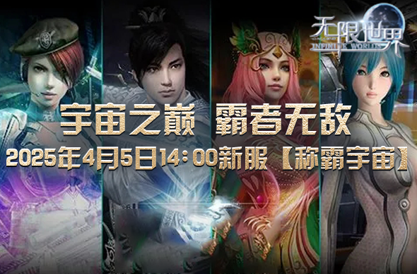 《无限世界》4月5日九游娱乐新服揭秘独家特色游戏内容(图1)