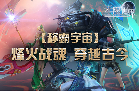 《无限世界》4月5日九游娱乐新服揭秘独家特色游戏内容(图2)