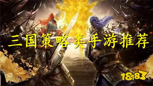 大型三国策略类手游推荐 202九游娱乐3最新三国策略手游(图1)